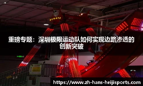 重磅专题：深圳极限运动队如何实现边路渗透的创新突破