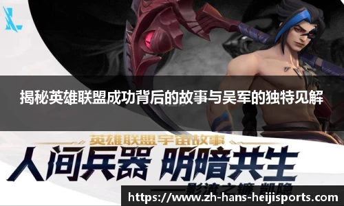 揭秘英雄联盟成功背后的故事与吴军的独特见解