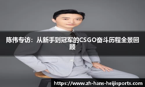 陈伟专访：从新手到冠军的CSGO奋斗历程全景回顾