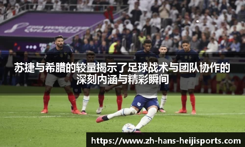 苏捷与希腊的较量揭示了足球战术与团队协作的深刻内涵与精彩瞬间