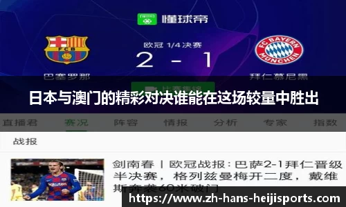 日本与澳门的精彩对决谁能在这场较量中胜出